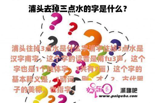 浦头去掉三点水的字是什么？