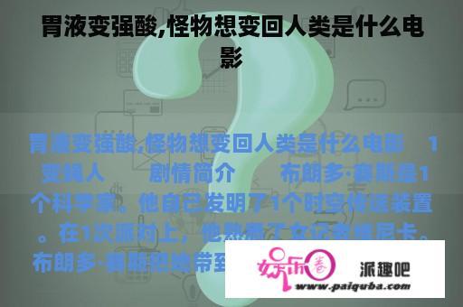 胃液变强酸,怪物想变回人类是什么电影