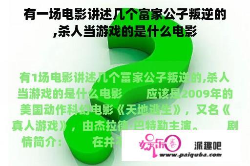 有一场电影讲述几个富家公子叛逆的,杀人当游戏的是什么电影