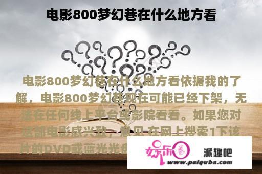 电影800梦幻巷在什么地方看