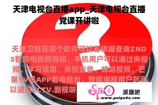 天津电视台直播app_天津电视台直播党课开讲啦