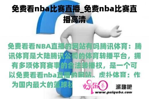 免费看nba比赛直播_免费nba比赛直播高清