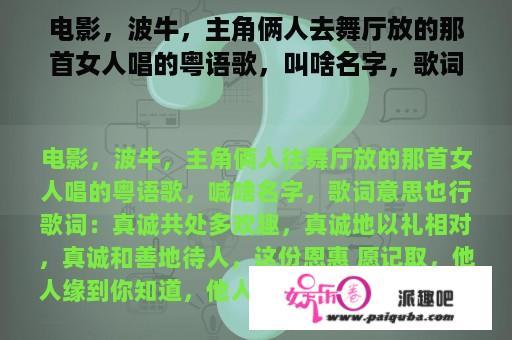 电影，波牛，主角俩人去舞厅放的那首女人唱的粤语歌，叫啥名字，歌词意思也行