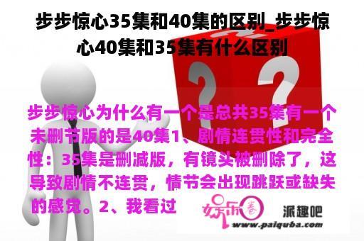 步步惊心35集和40集的区别_步步惊心40集和35集有什么区别