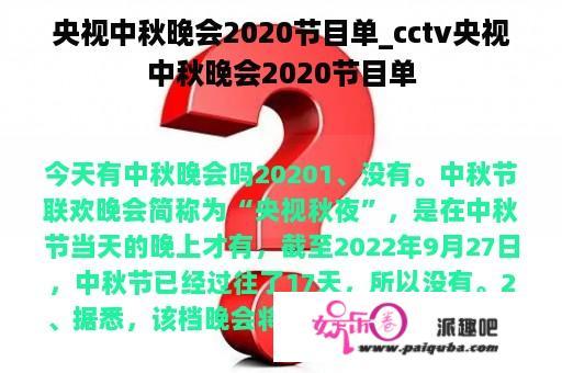 央视中秋晚会2020节目单_cctv央视中秋晚会2020节目单