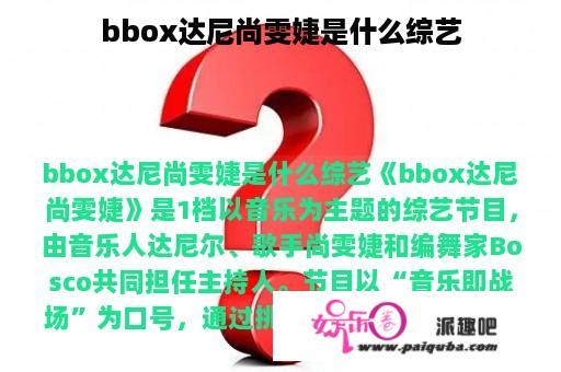 bbox达尼尚雯婕是什么综艺