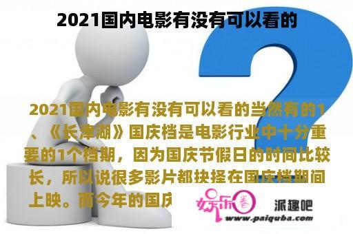 2021国内电影有没有可以看的