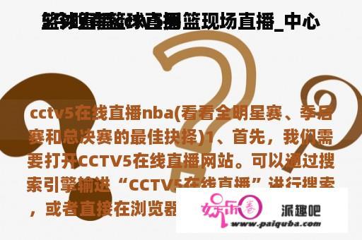 篮球直播cctv5男篮现场直播_中心
5今晚有篮球直播