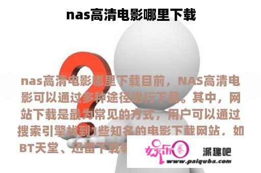 nas高清电影哪里下载