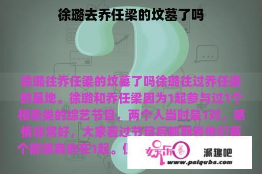 徐璐去乔任梁的坟墓了吗