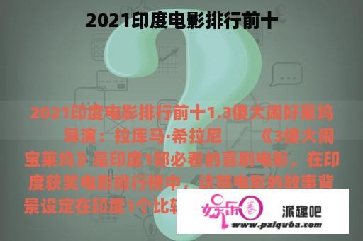 2021印度电影排行前十