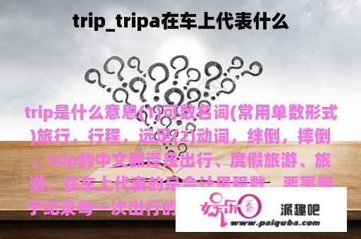 trip_tripa在车上代表什么