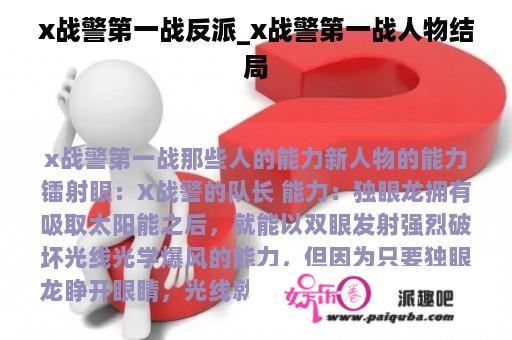 x战警第一战反派_x战警第一战人物结局