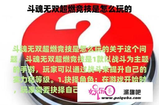 斗魂无双超燃竞技是怎么玩的