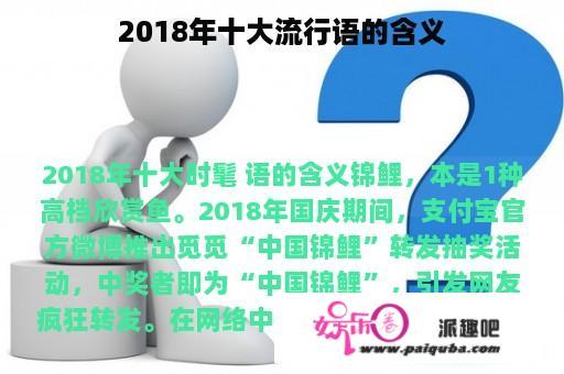 2018年十大流行语的含义