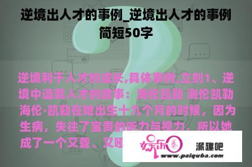 逆境出人才的事例_逆境出人才的事例简短50字