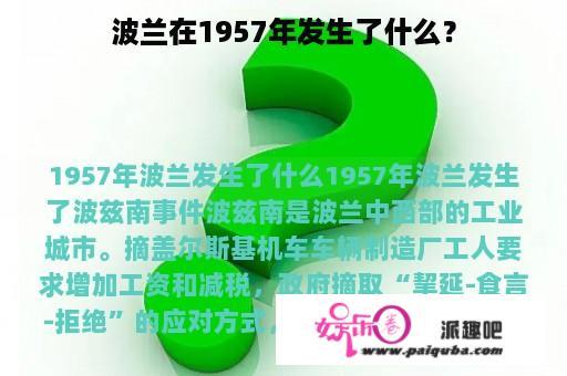 波兰在1957年发生了什么？