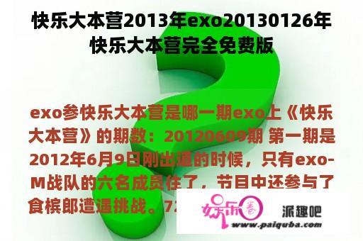 快乐大本营2013年exo20130126年快乐大本营完全免费版