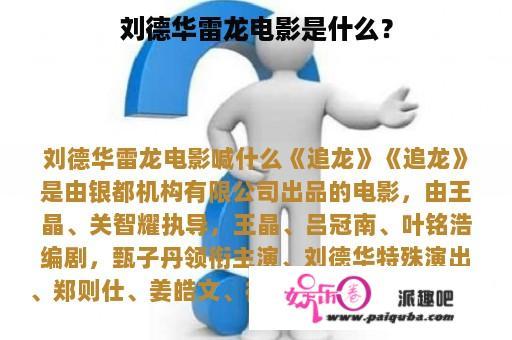 刘德华雷龙电影是什么？