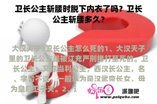 卫长公主斩腰时脱下内衣了吗？卫长公主斩腰多久？