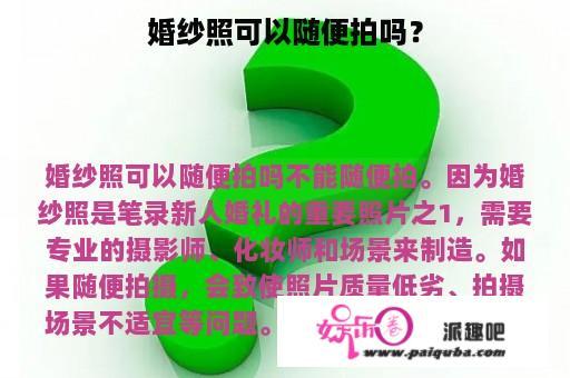 婚纱照可以随便拍吗？