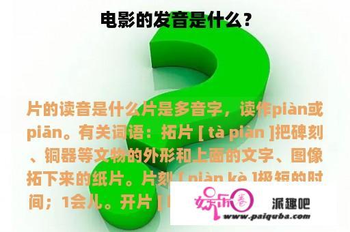 电影的发音是什么？