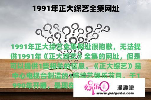 1991年正大综艺全集网址