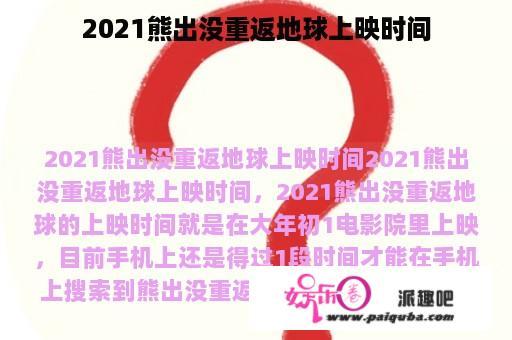 2021熊出没重返地球上映时间