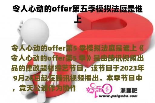 令人心动的offer第五季模拟法庭是谁上