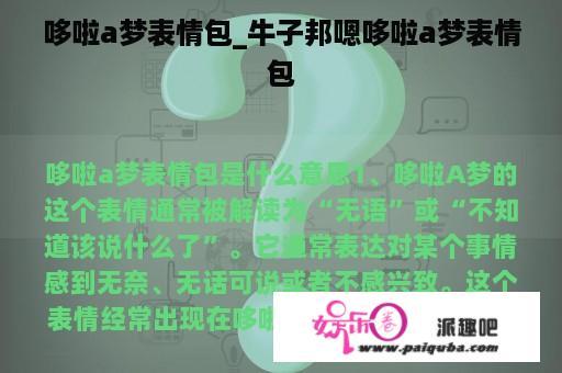 哆啦a梦表情包_牛子邦嗯哆啦a梦表情包