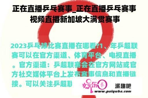 正在直播乒乓赛事_正在直播乒乓赛事 视频直播新加坡大满贯赛事