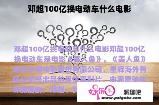 邓超100亿换电动车什么电影