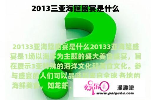 2013三亚海筵盛宴是什么