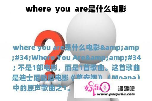 where  you  are是什么电影