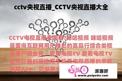 cctv央视直播_CCTV央视直播大全