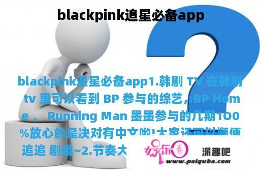 blackpink追星必备app