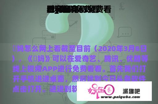 囧妈电影免费看
看_囧妈电影免费看
看完全
版可保存