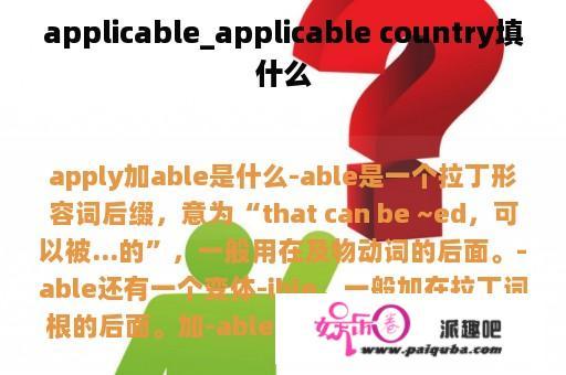 applicable_applicable country填什么