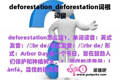 deforestation_deforestation词根词缀