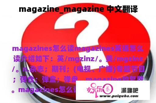 magazine_magazine 中文翻译