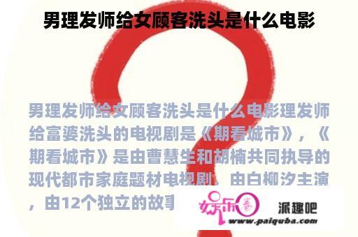 男理发师给女顾客洗头是什么电影