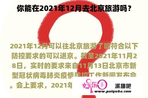 你能在2021年12月去北京旅游吗？