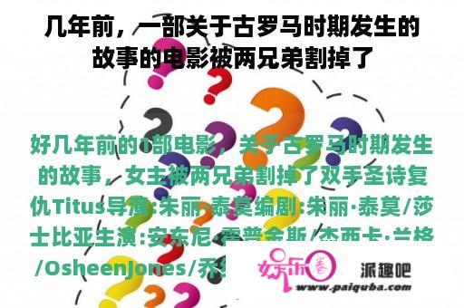 几年前，一部关于古罗马时期发生的故事的电影被两兄弟割掉了