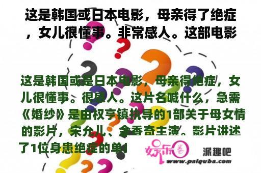 这是韩国或日本电影，母亲得了绝症，女儿很懂事。非常感人。这部电影的名字是什么，急需