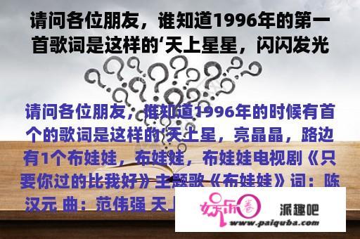 请问各位朋友，谁知道1996年的第一首歌词是这样的‘天上星星，闪闪发光，路边有一个娃娃，娃娃，娃娃