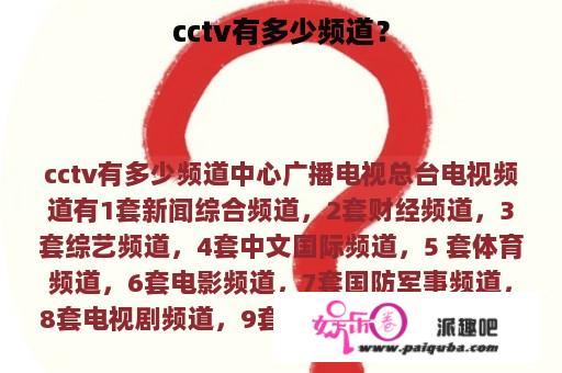 cctv有多少频道？