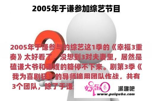 2005年于谦参加综艺节目