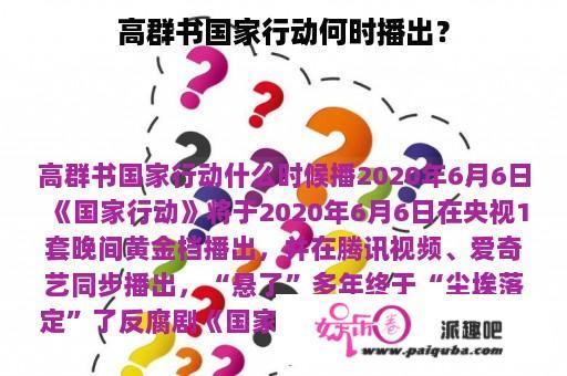 高群书国家行动何时播出？