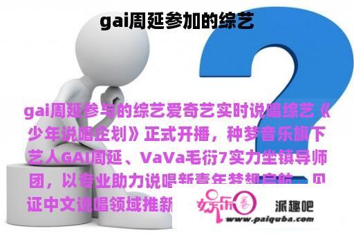 gai周延参加的综艺