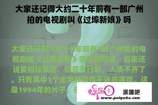 大家还记得大约二十年前有一部广州拍的电视剧叫《过埠新娘》吗